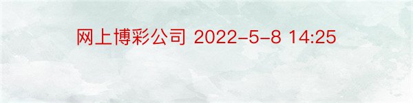网上博彩公司 2022-5-8 14:25